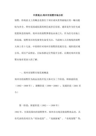 中原地产-郑州市别墅市场分析(1)