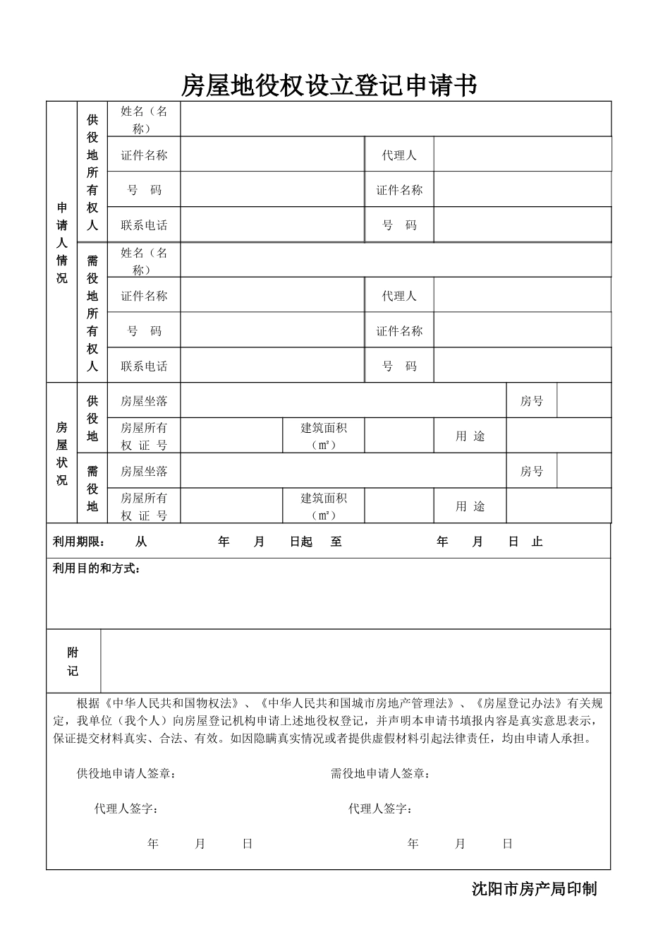 房屋地役权设立登记申请书_第1页