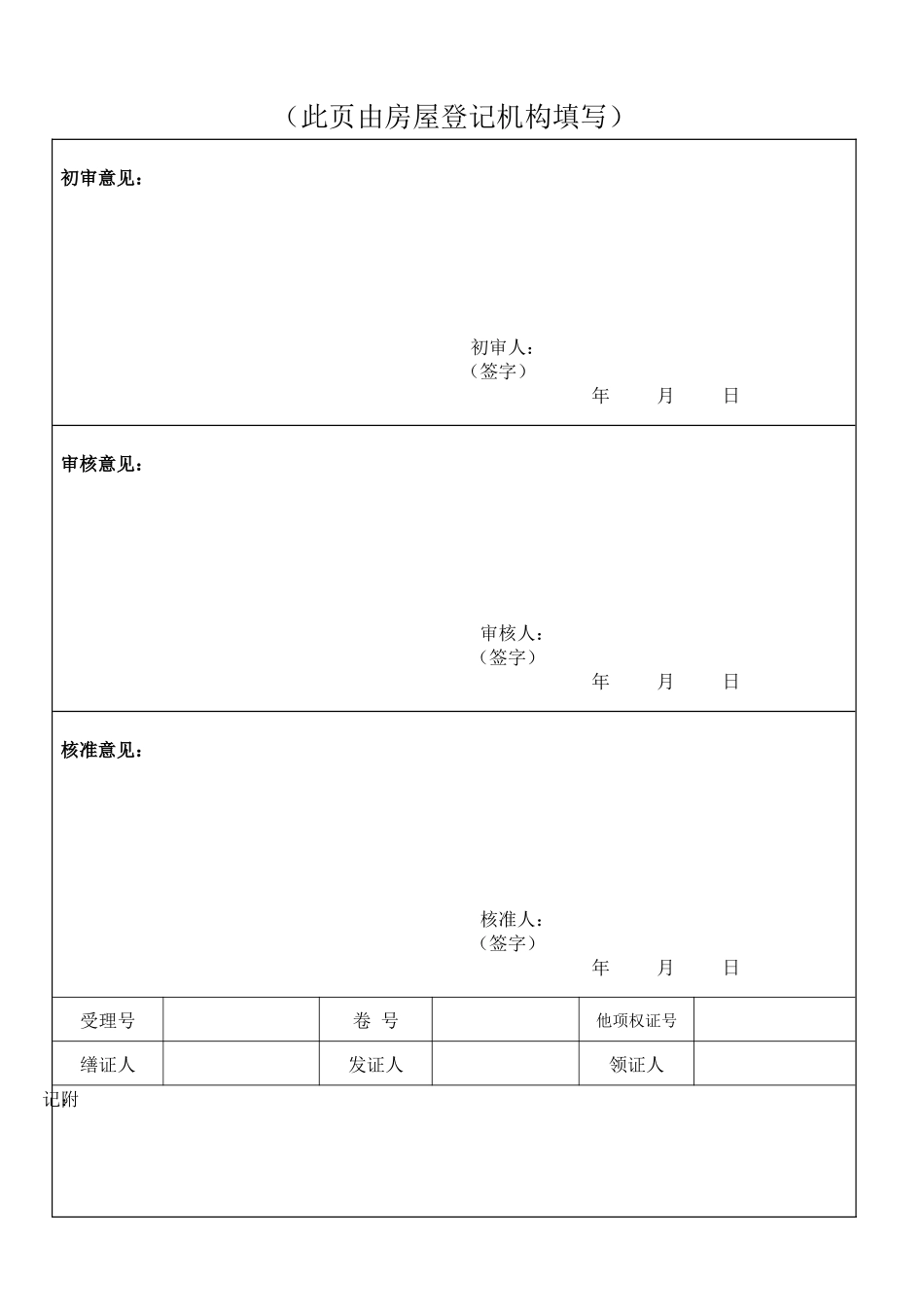 房屋地役权设立登记申请书_第2页