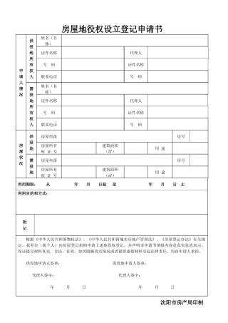 房屋地役权设立登记申请书