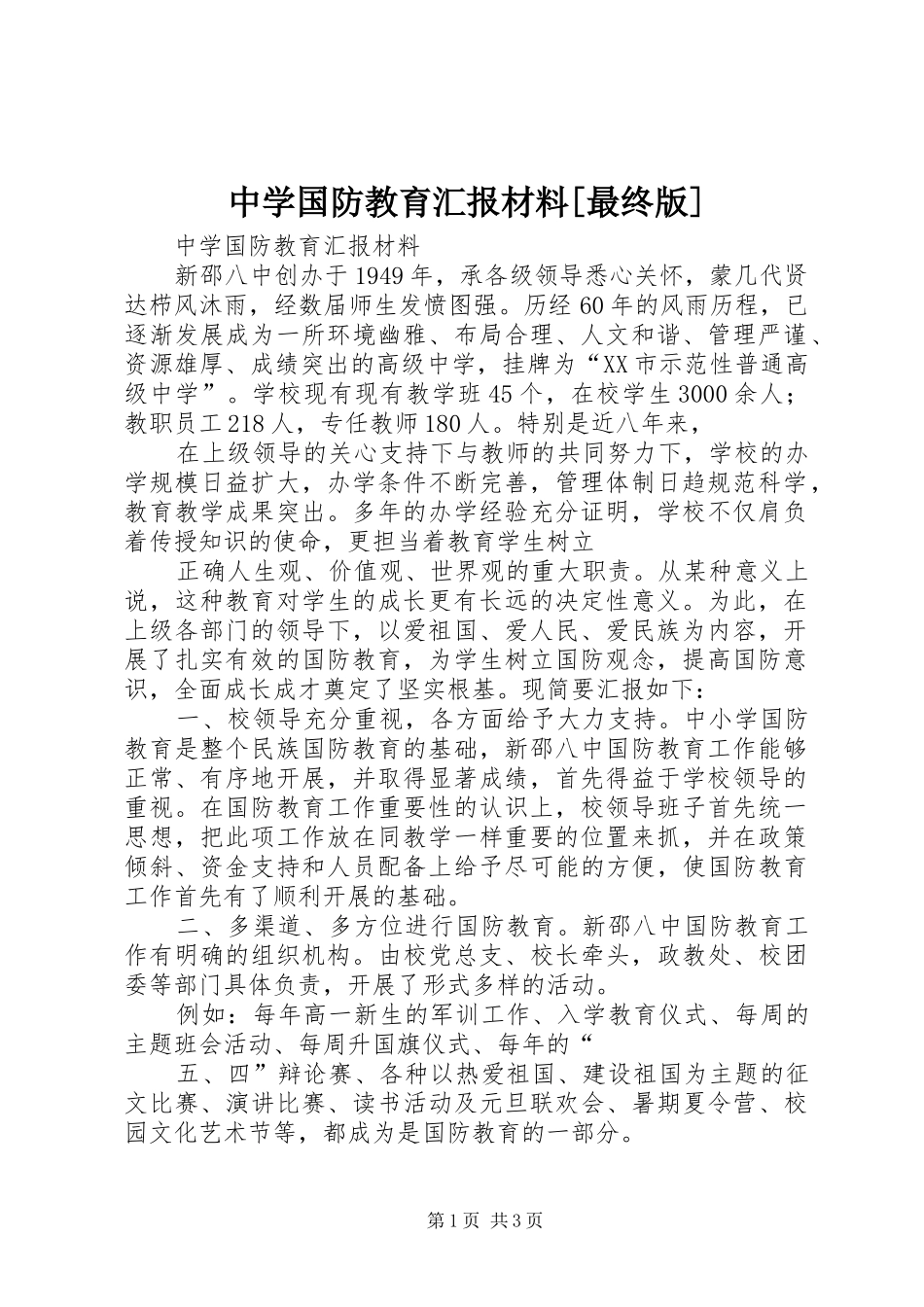 中学国防教育汇报材料[最终版] _第1页