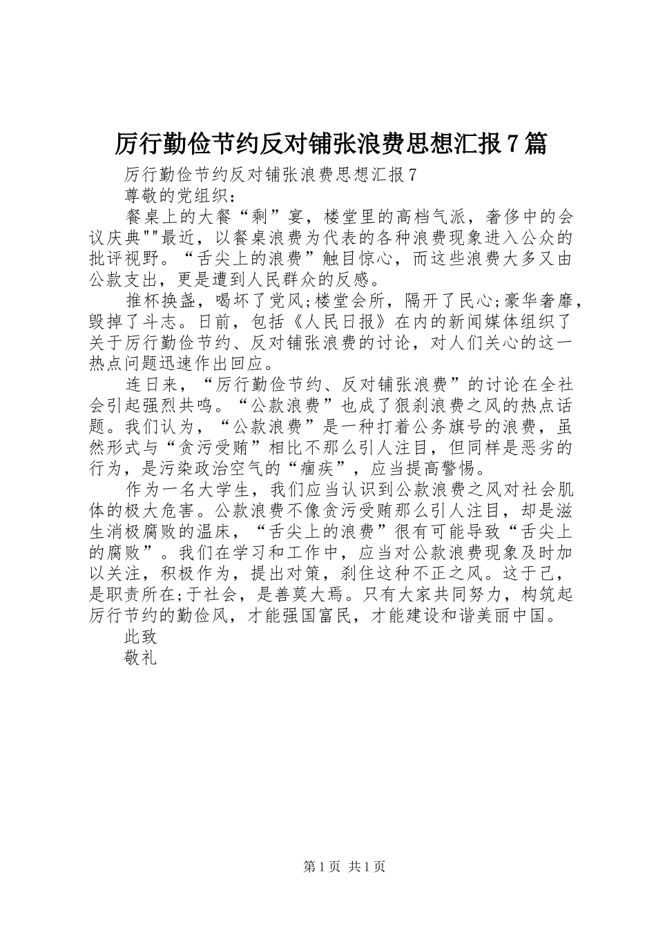 厉行勤俭节约反对铺张浪费思想汇报7篇 _第1页