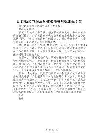 厉行勤俭节约反对铺张浪费思想汇报7篇 