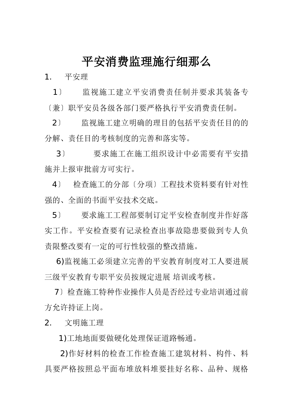 济宁至祁门高速公路永城段（一期工程）安全生产监理实施细则_第2页