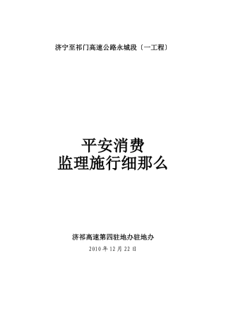 济宁至祁门高速公路永城段（一期工程）安全生产监理实施细则