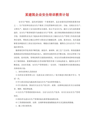 《安全管理文档》之某建筑企业安全培训教育计划 