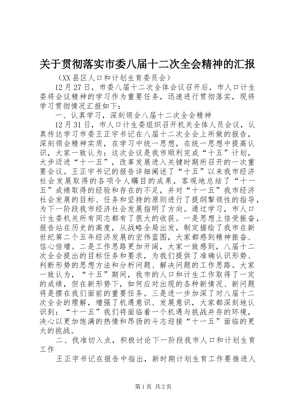 关于贯彻落实市委八届十二次全会精神的汇报 _第1页