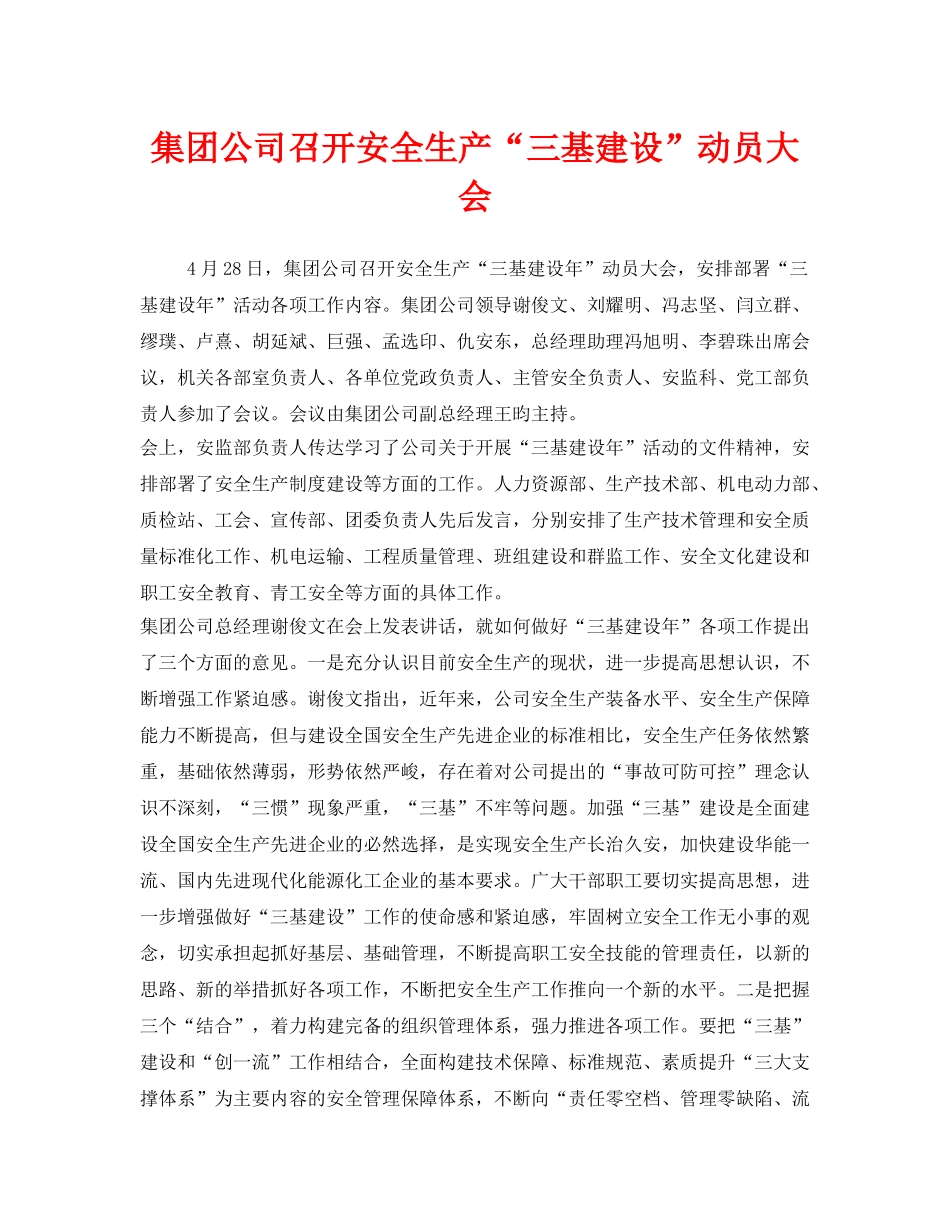 《安全管理文档》之集团公司召开安全生产“三基建设”动员大会 _第1页