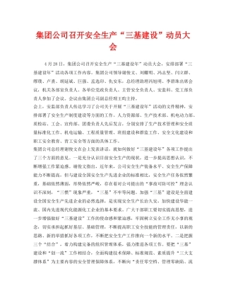 《安全管理文档》之集团公司召开安全生产“三基建设”动员大会 