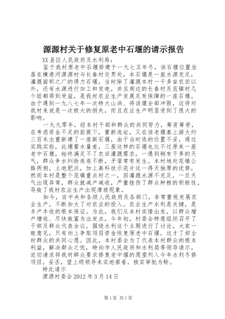 源源村关于修复原老中石堰的请示报告 
