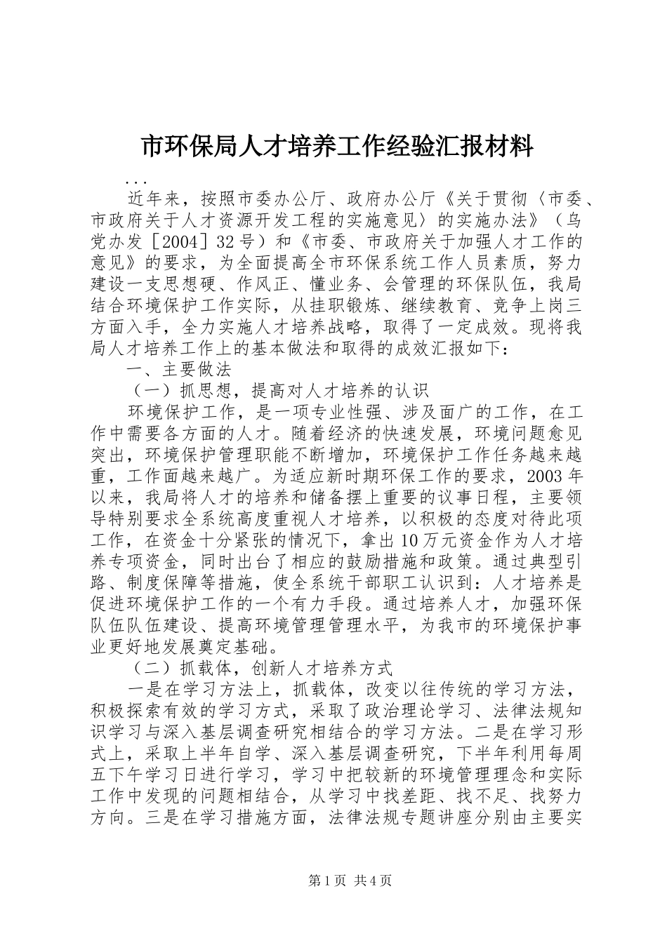 市环保局人才培养工作经验汇报材料 _第1页