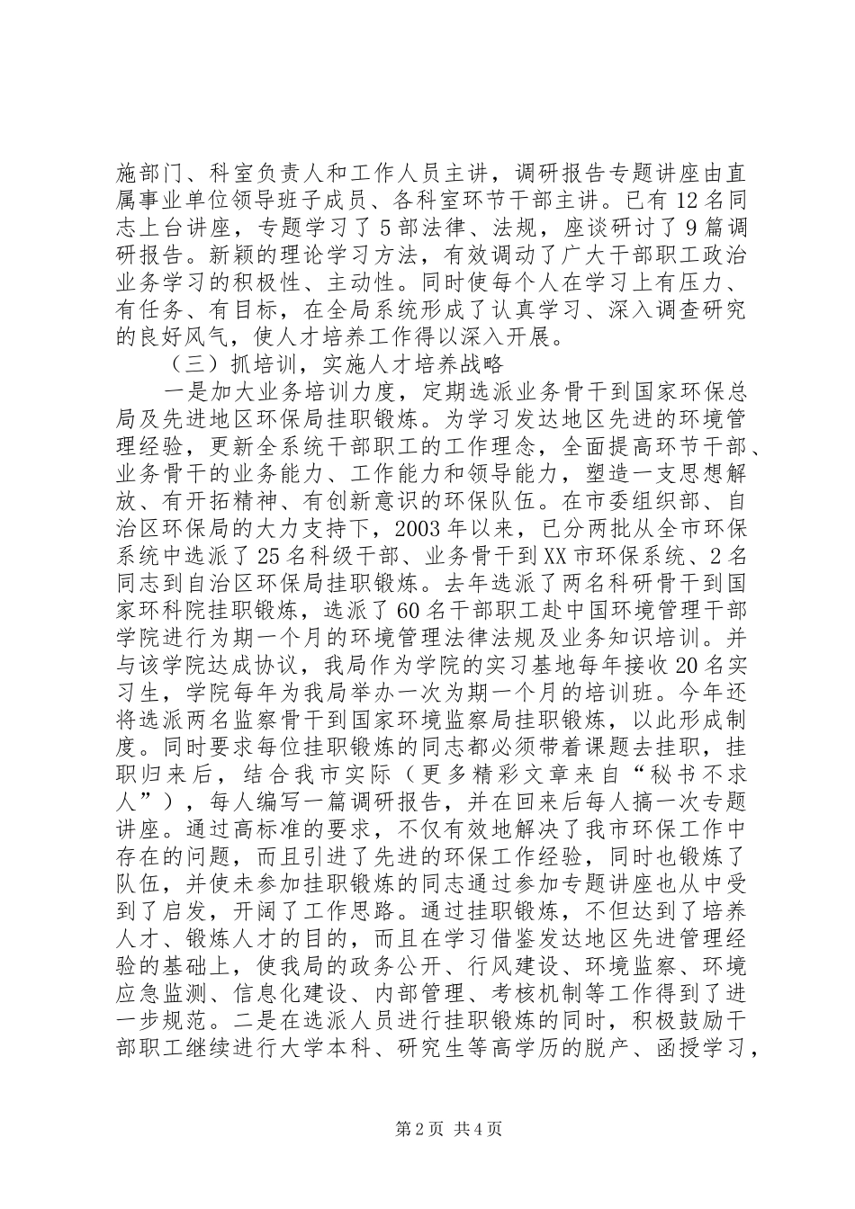 市环保局人才培养工作经验汇报材料 _第2页