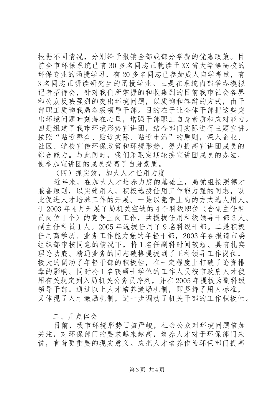 市环保局人才培养工作经验汇报材料 _第3页