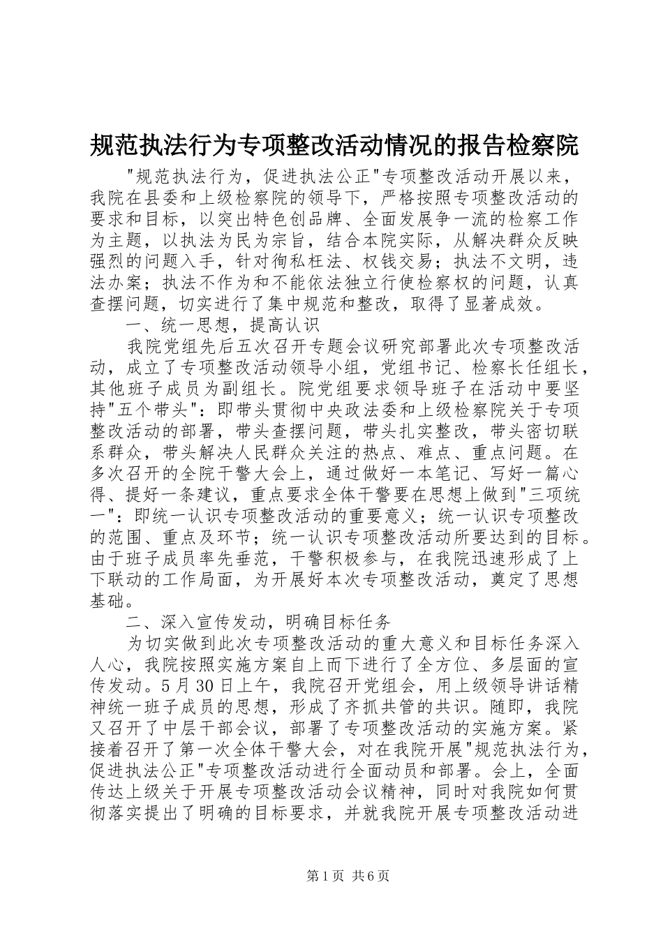 规范执法行为专项整改活动情况的报告检察院1 _第1页