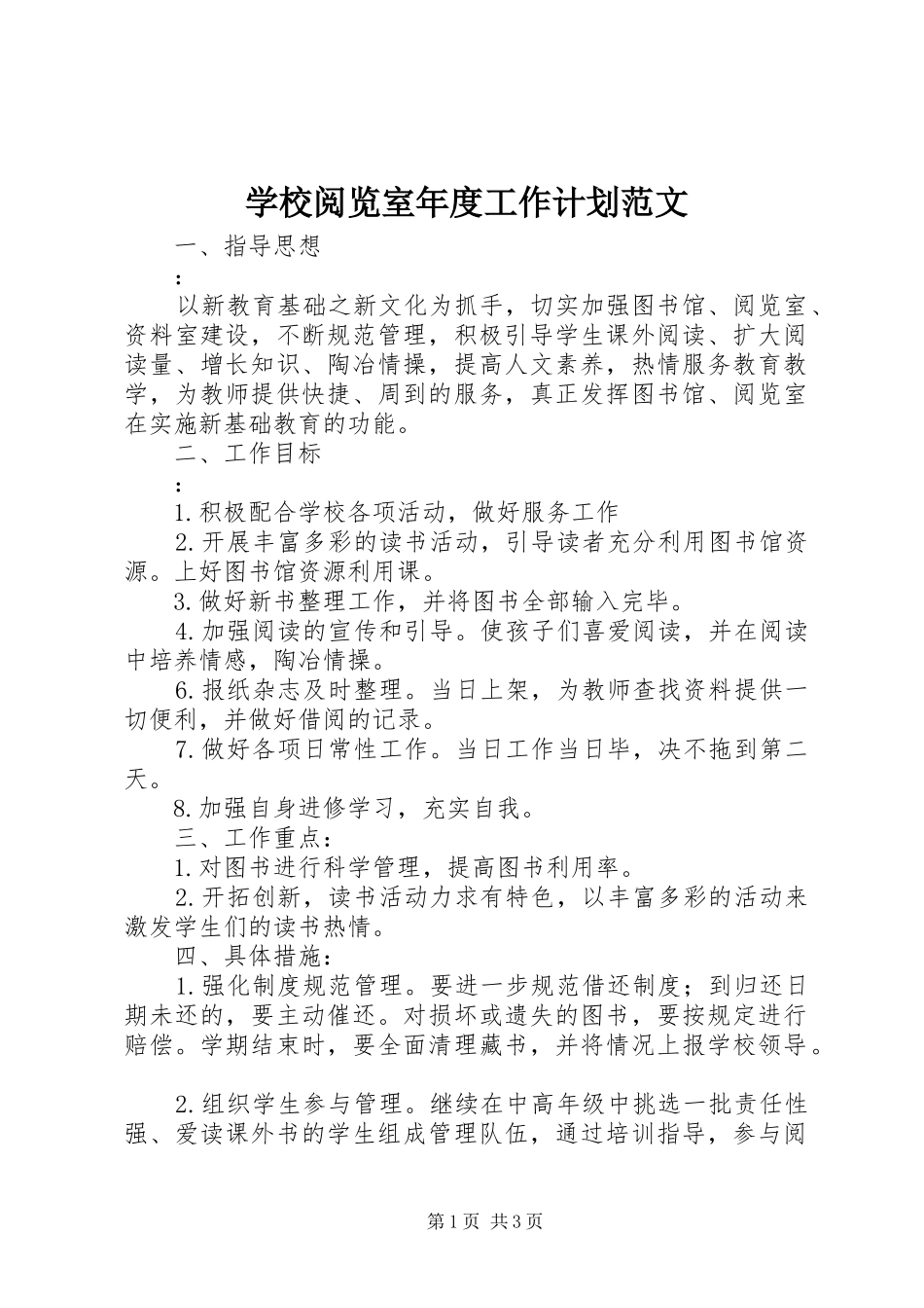 学校阅览室年度工作计划范文_第1页