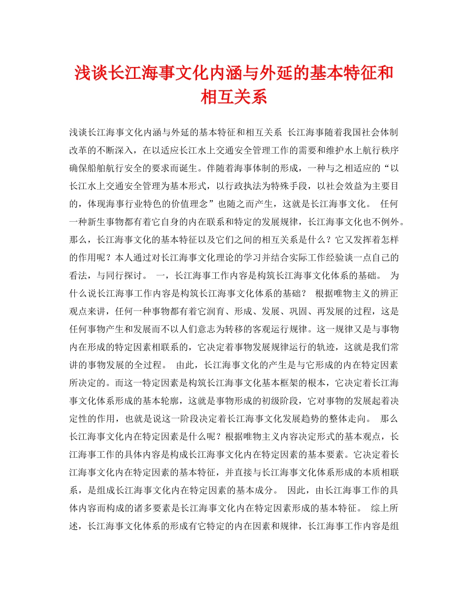《安全管理论文》之浅谈长江海事文化内涵与外延的基本特征和相互关系 _第1页