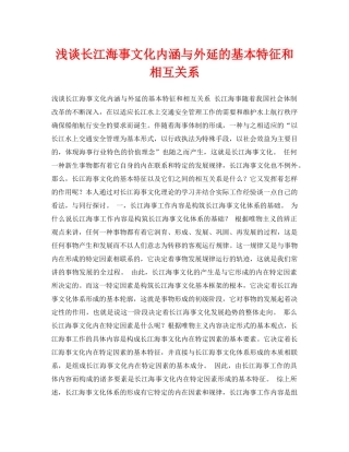 《安全管理论文》之浅谈长江海事文化内涵与外延的基本特征和相互关系 