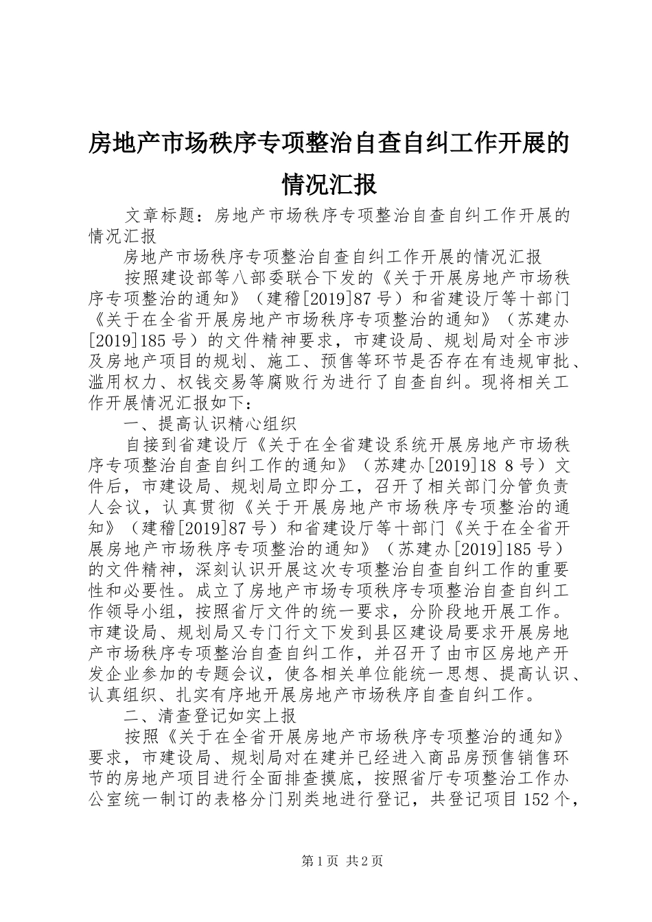 房地产市场秩序专项整治自查自纠工作开展的情况汇报 _第1页
