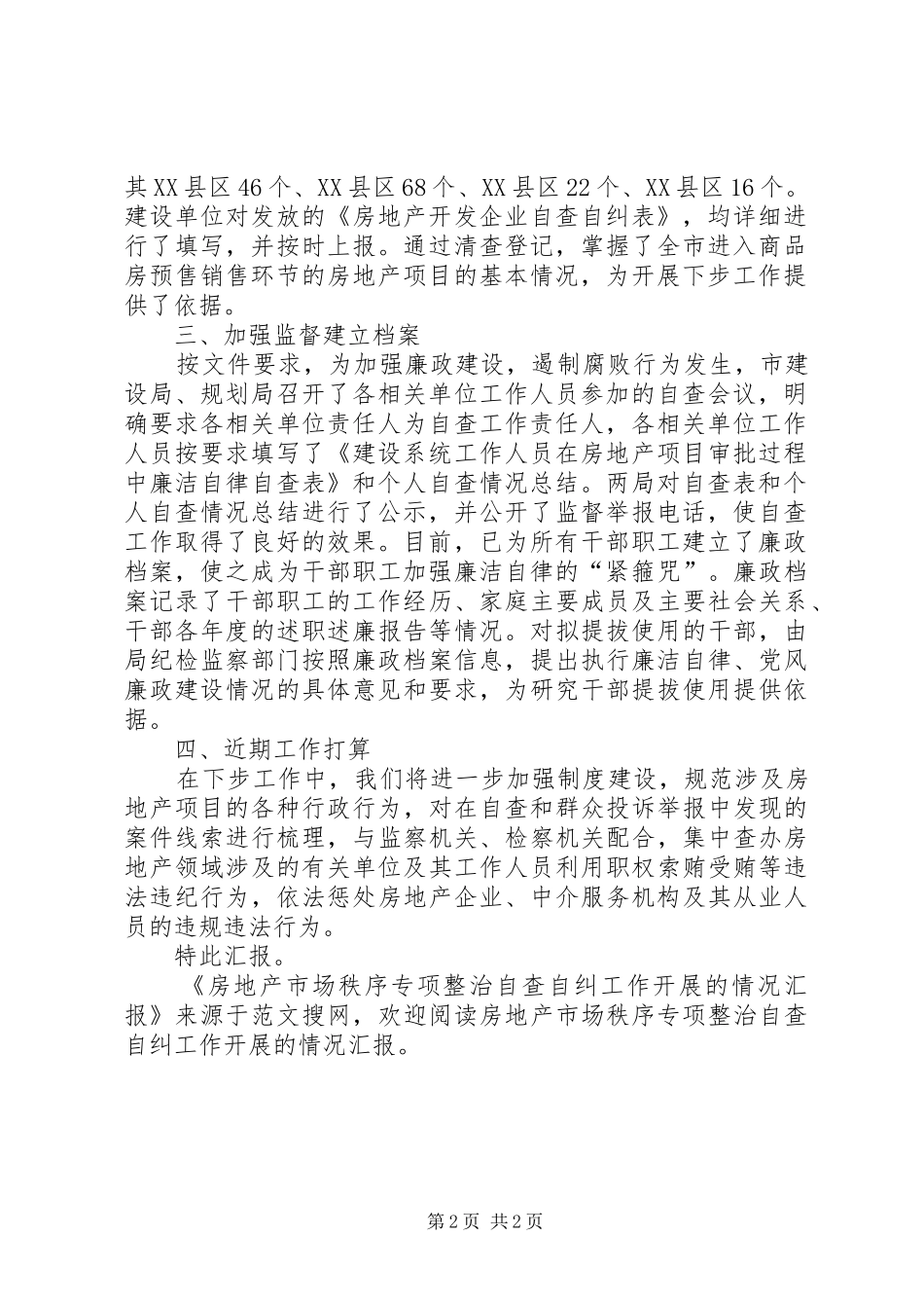 房地产市场秩序专项整治自查自纠工作开展的情况汇报 _第2页