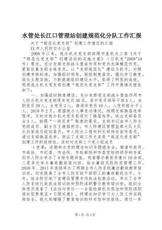 水管处长江口管理站创建规范化分队工作汇报 