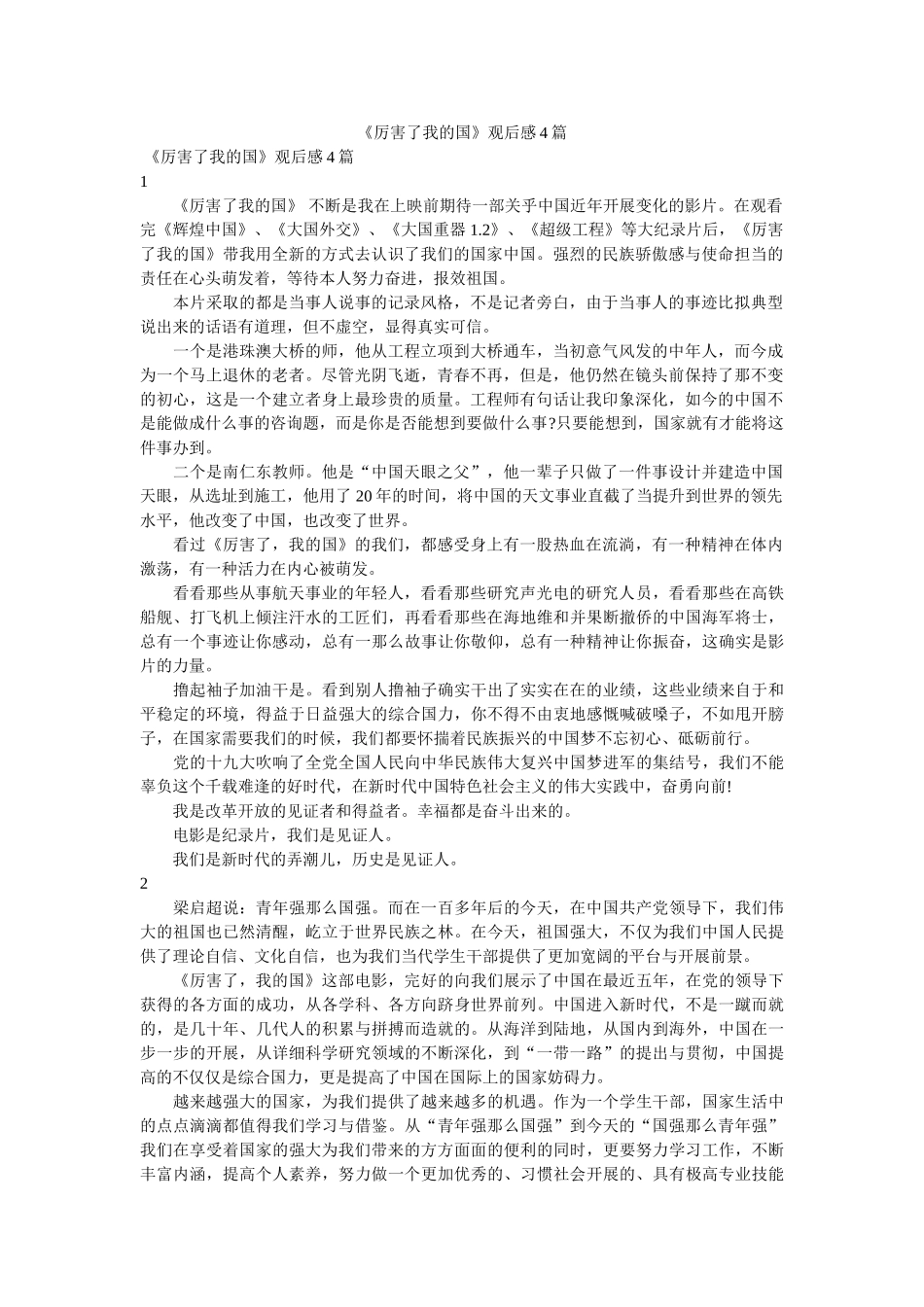 《厉害了我的国》观后感4篇 _第1页