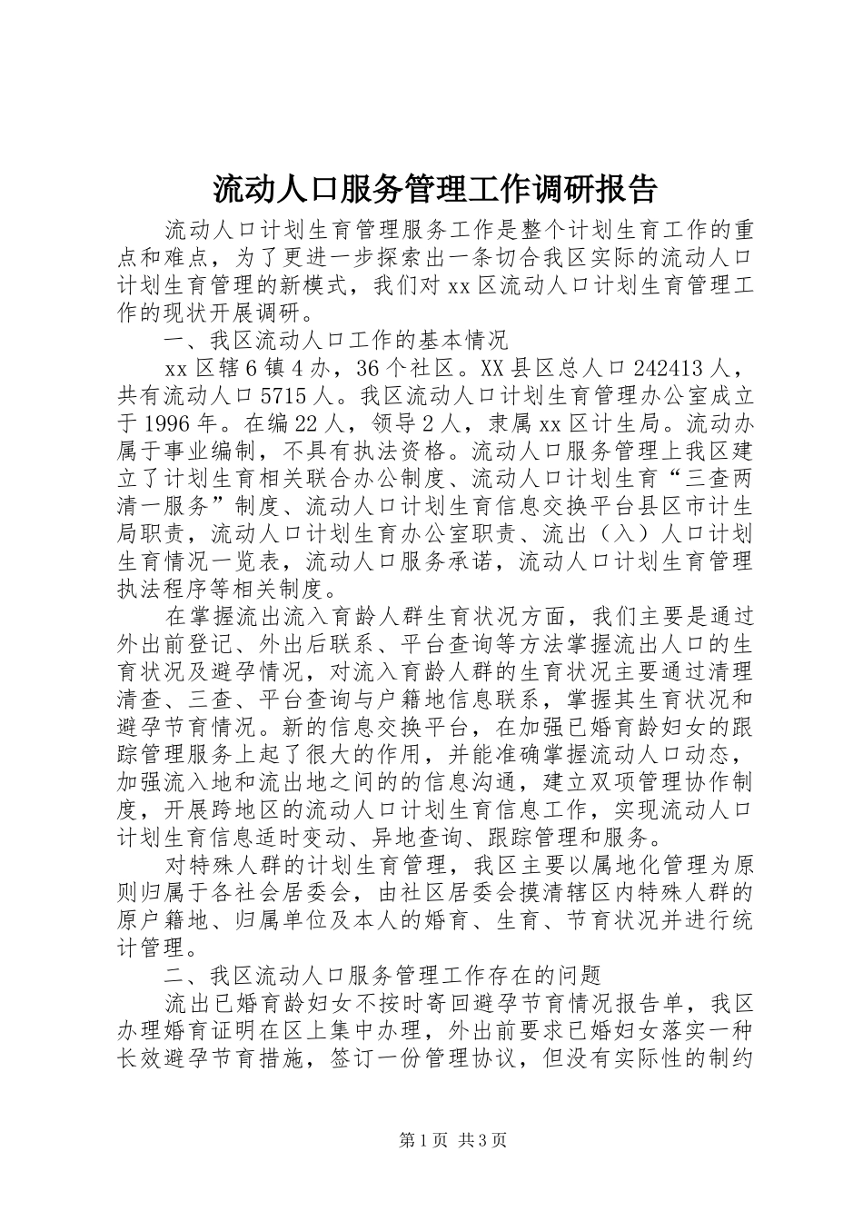 流动人口服务管理工作调研报告 _第1页