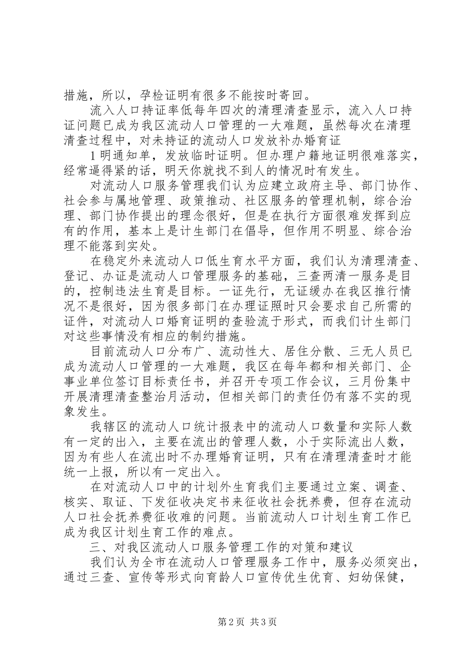 流动人口服务管理工作调研报告 _第2页