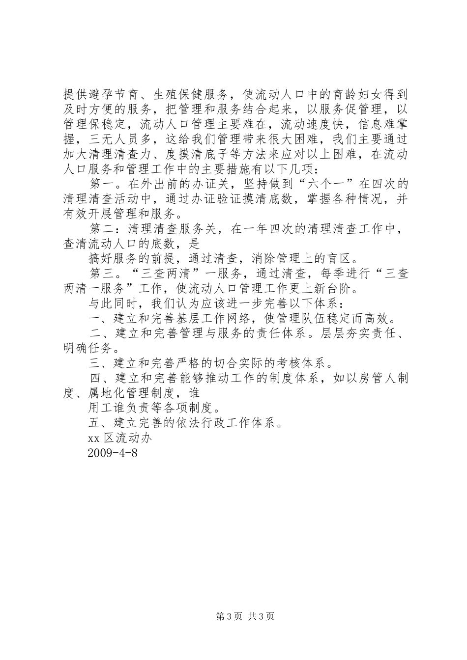 流动人口服务管理工作调研报告 _第3页