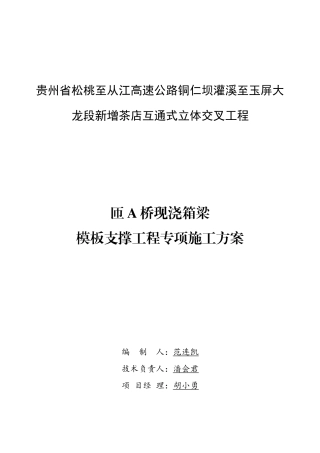 匝A桥现浇箱梁模板支撑工程专项方案