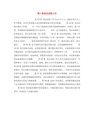 《安全操作规程》之第八章高压试验工作 