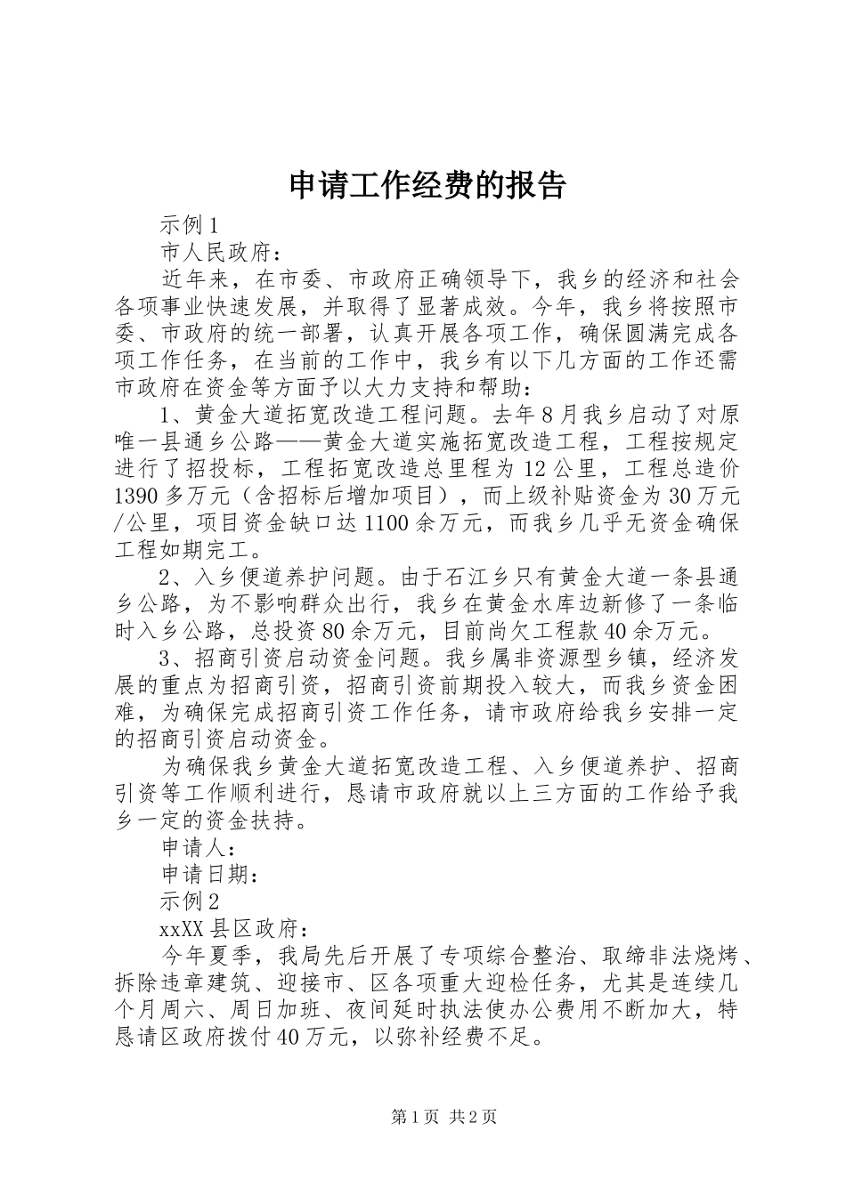 申请工作经费的报告 _第1页