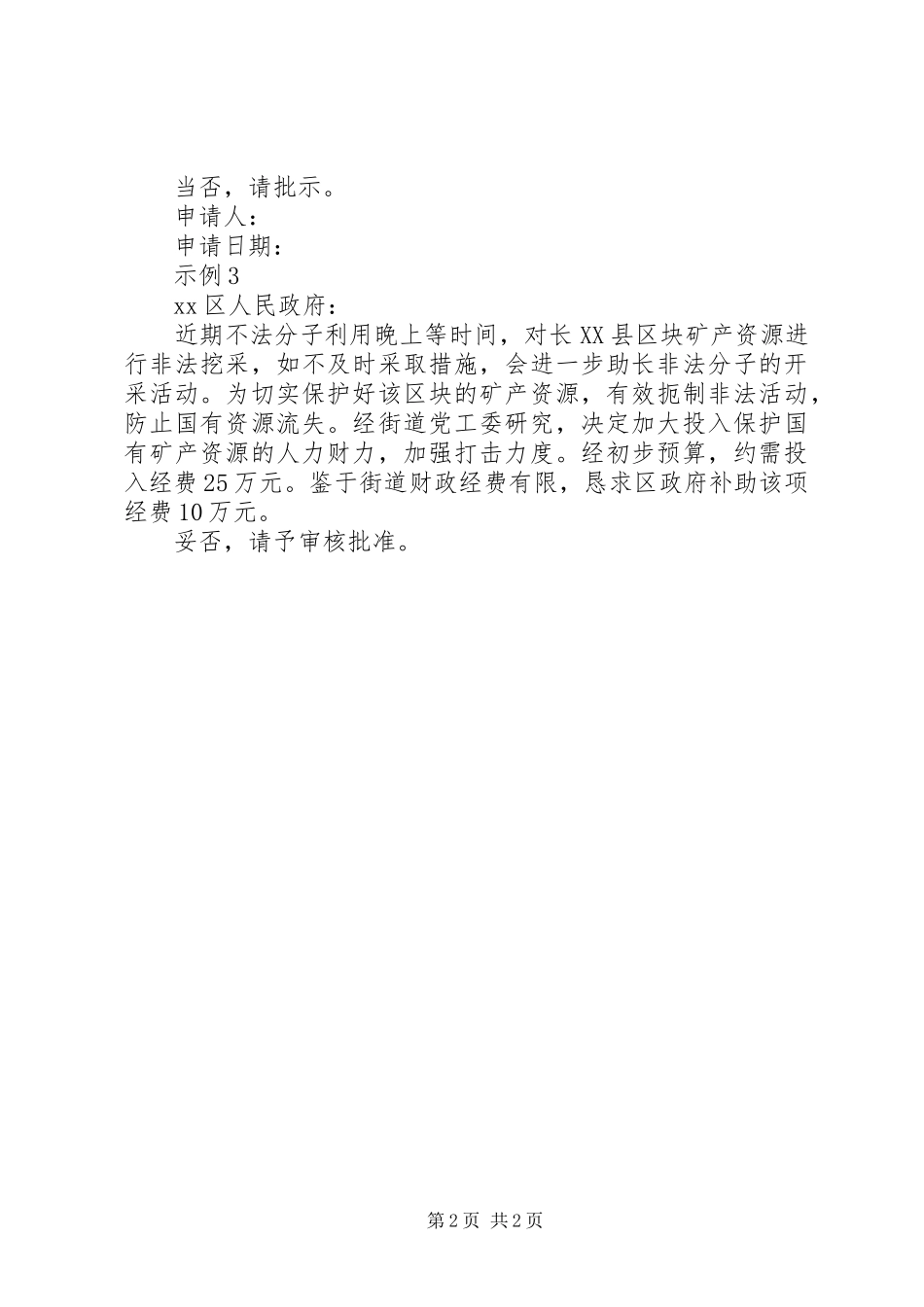 申请工作经费的报告 _第2页