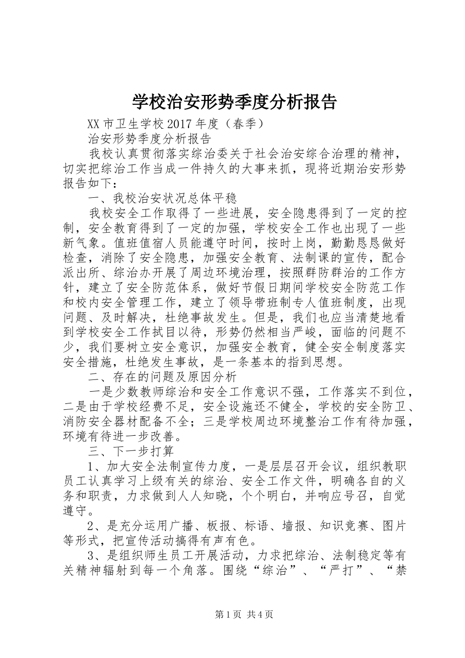 学校治安形势季度分析报告 _第1页