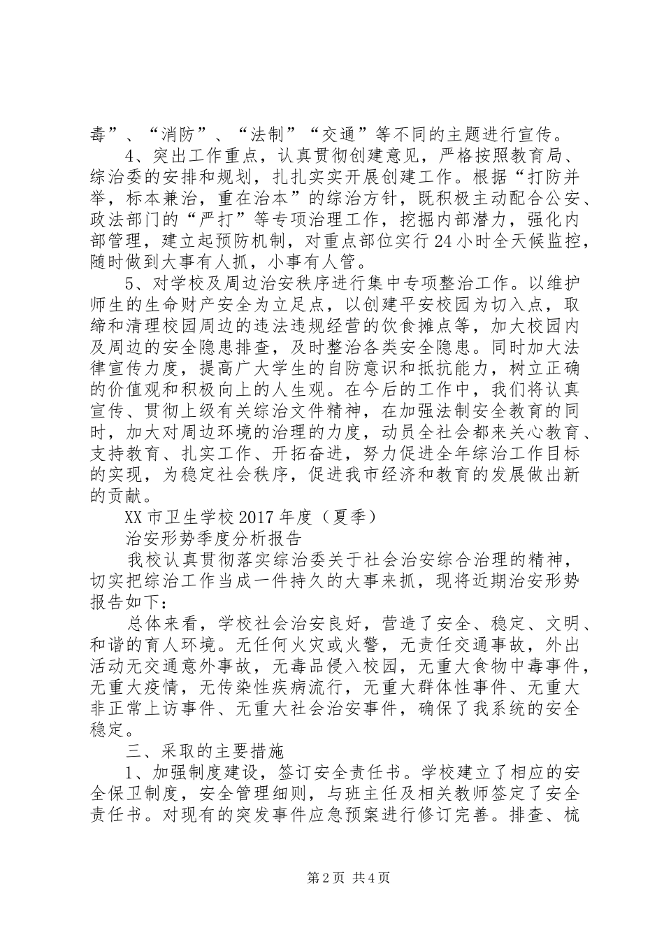 学校治安形势季度分析报告 _第2页