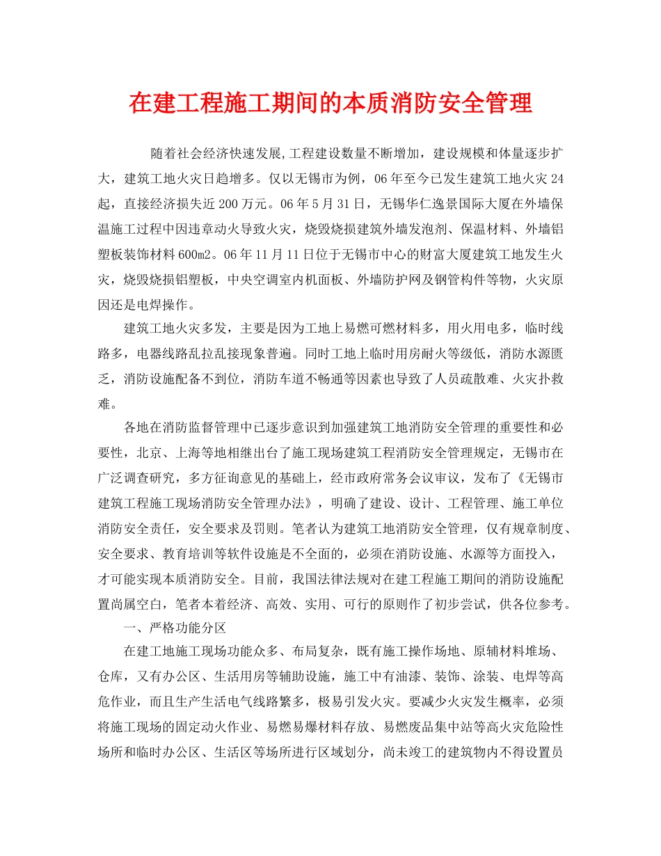《安全管理》之在建工程施工期间的本质消防安全管理 _第1页