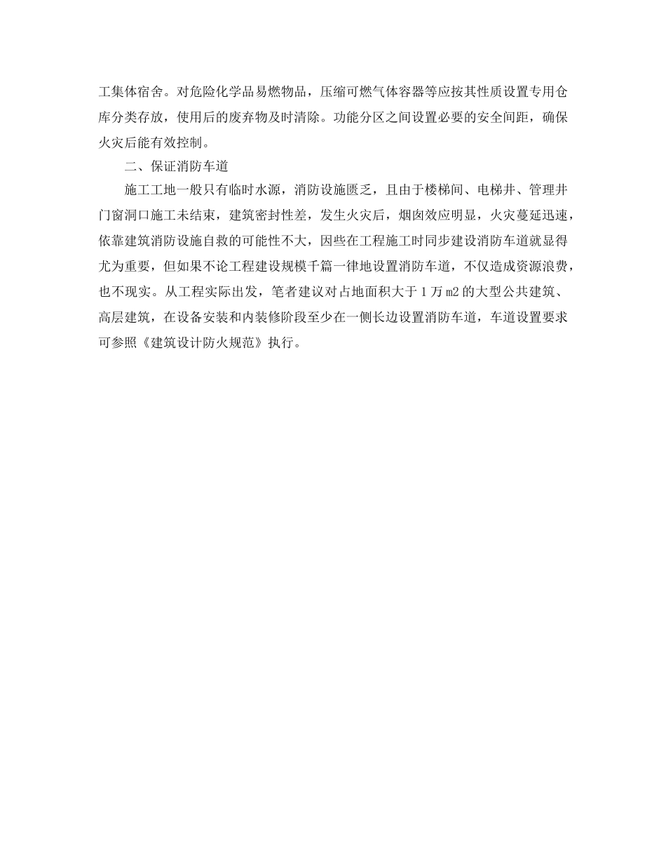 《安全管理》之在建工程施工期间的本质消防安全管理 _第2页