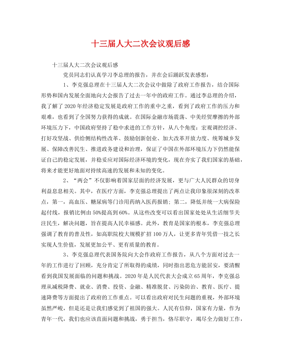 十三届人大二次会议观后感 _第1页