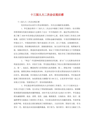 十三届人大二次会议观后感 