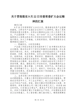 关于贯彻落实9月22日市委常委扩大会议精神的汇报