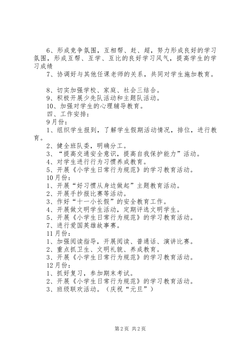 小学五年级班队工作计划（20XX年20XX年学年度第一学期）_第2页