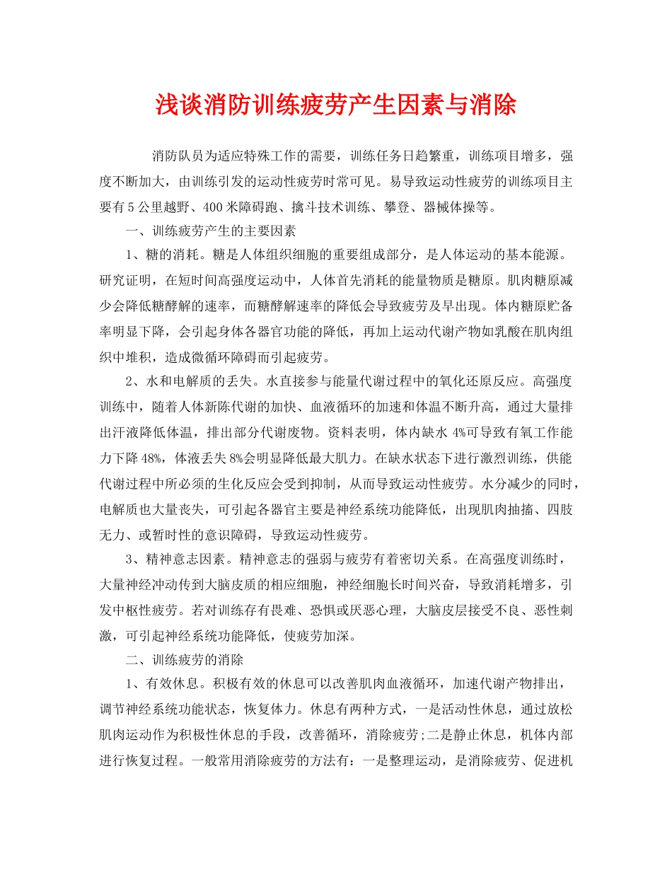 《安全管理》之浅谈消防训练疲劳产生因素与消除 _第1页
