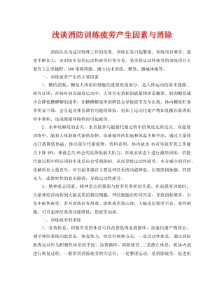 《安全管理》之浅谈消防训练疲劳产生因素与消除 
