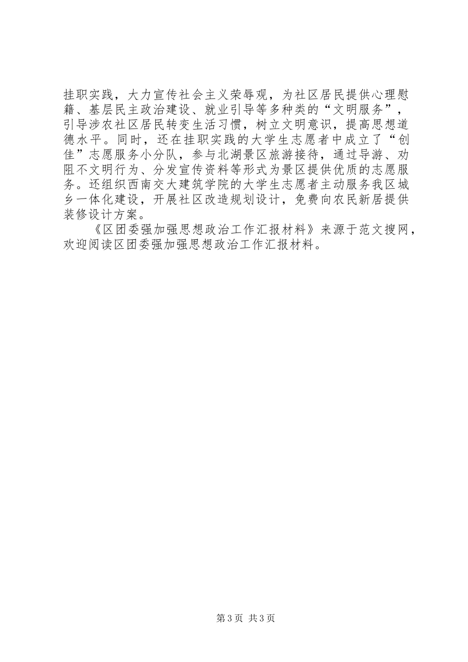 区团委强加强思想政治工作汇报材料 _第3页