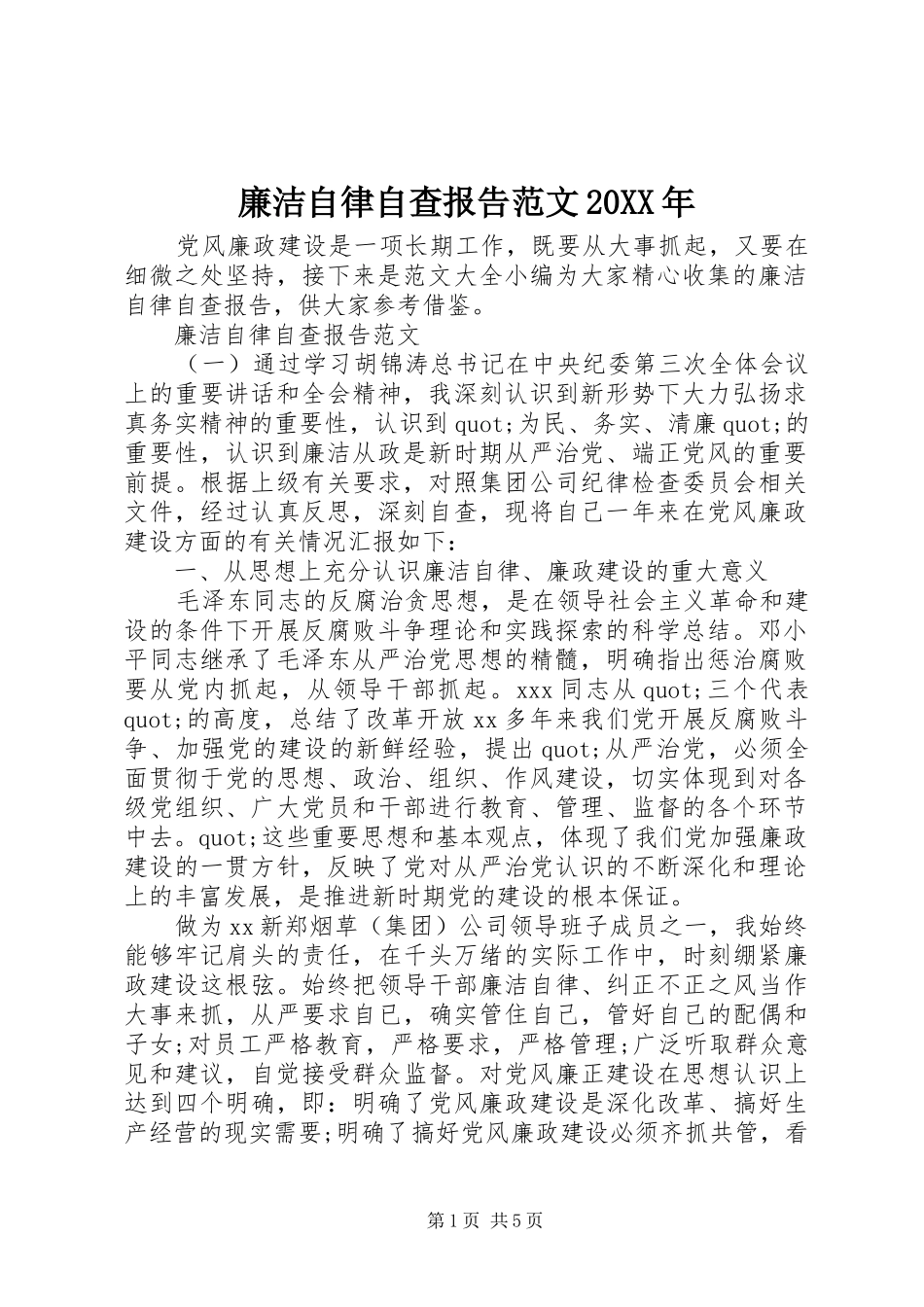 廉洁自律自查报告范文20XX年_第1页