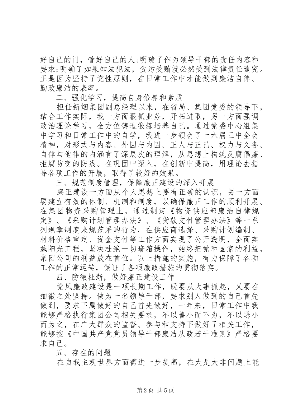 廉洁自律自查报告范文20XX年_第2页