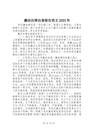 廉洁自律自查报告范文20XX年
