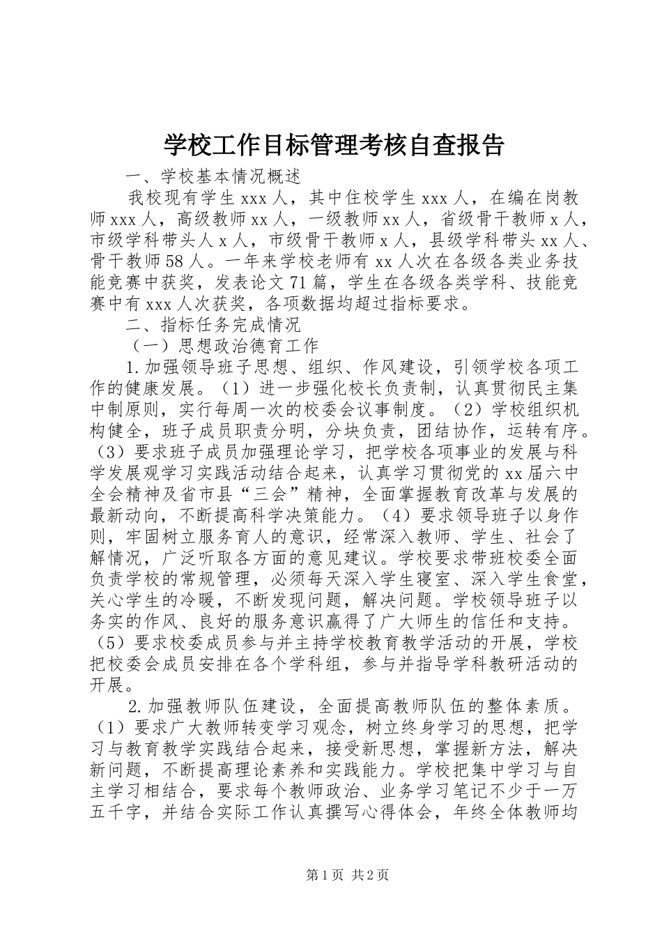 学校工作目标管理考核自查报告1 _第1页