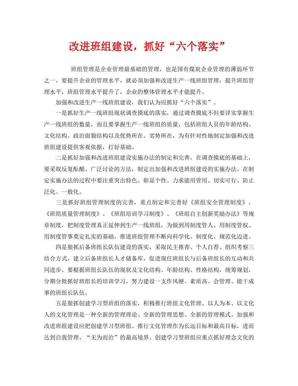 《安全管理》之改进班组建设，抓好“六个落实” _第1页