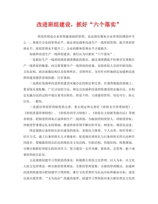 《安全管理》之改进班组建设，抓好“六个落实” 
