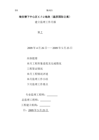 瑞安市塘下中心区地块（温莎国际公寓）建设监理工作月报